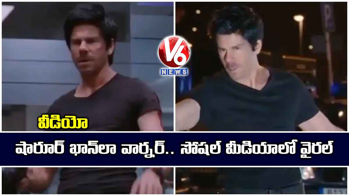 వీడియో: షారూర్ ఖాన్లా వార్నర్.. సోషల్ మీడియాలో వైరల్