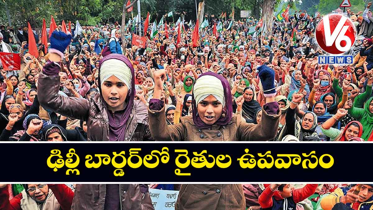 ఢిల్లీ బార్డర్లో రైతుల ఉపవాసం