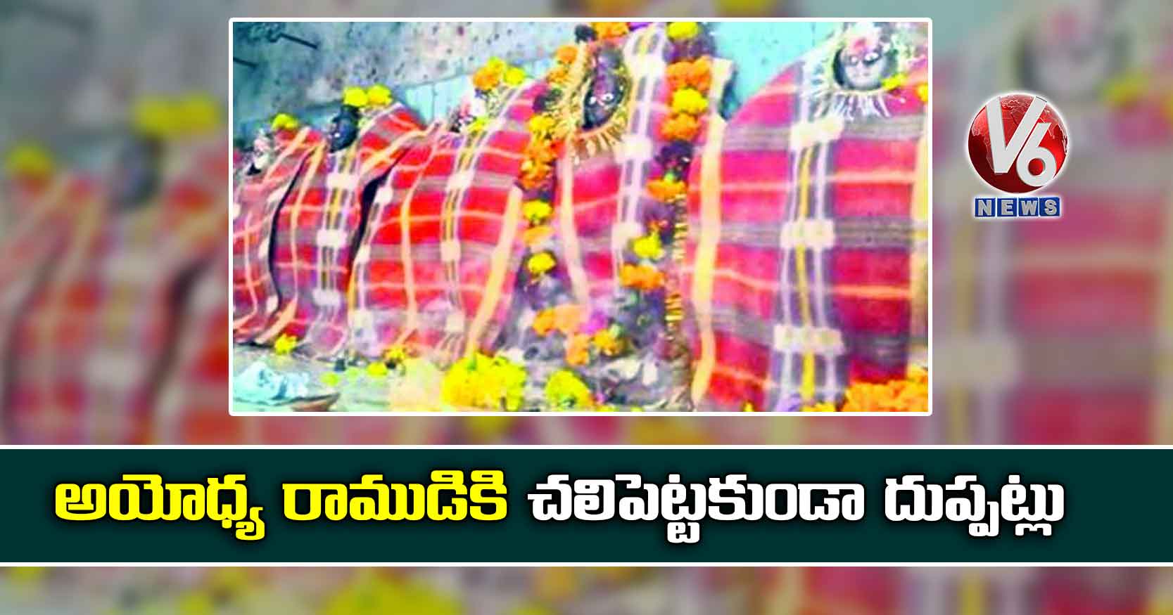 అయోధ్య రాముడికి చలిపెట్టకుండా దుప్పట్లు