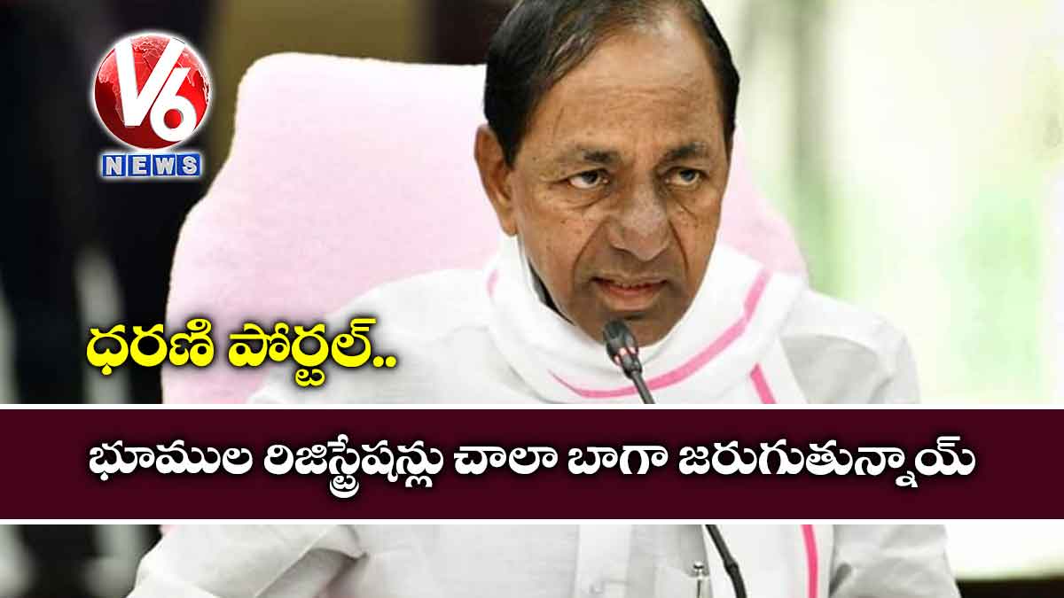 ధరణి పోర్టల్ : భూముల రిజిస్ట్రేషన్లు చాలా బాగా జరుగుతున్నాయ్