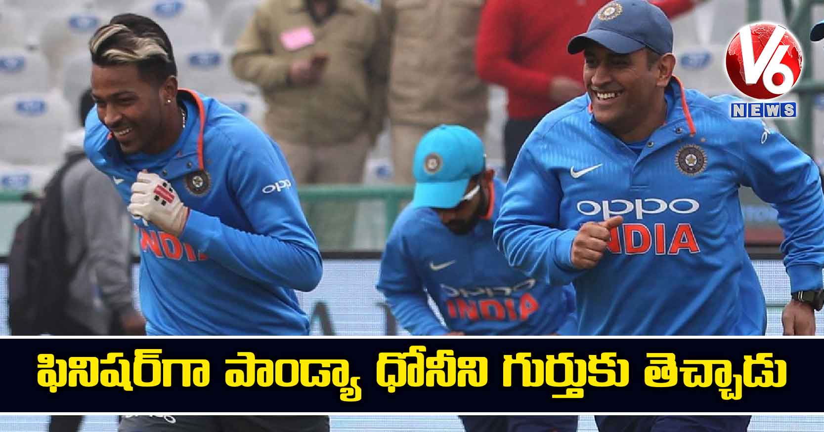 ఫినిషర్గా పాండ్యా ధోనీని గుర్తుకు తెచ్చాడు