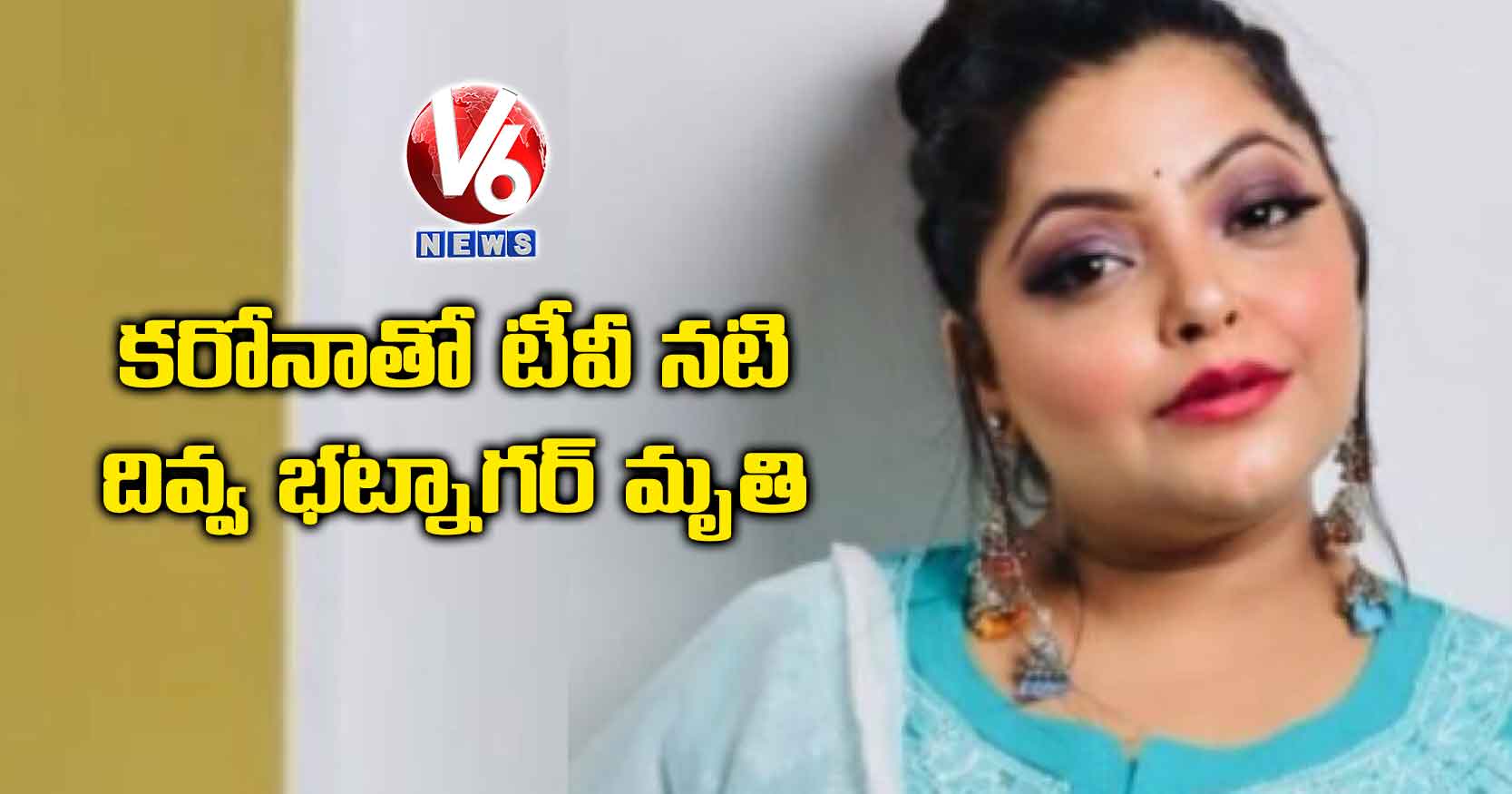 కరోనాతో టీవీ నటి దివ్వ భట్నాగర్ మృతి