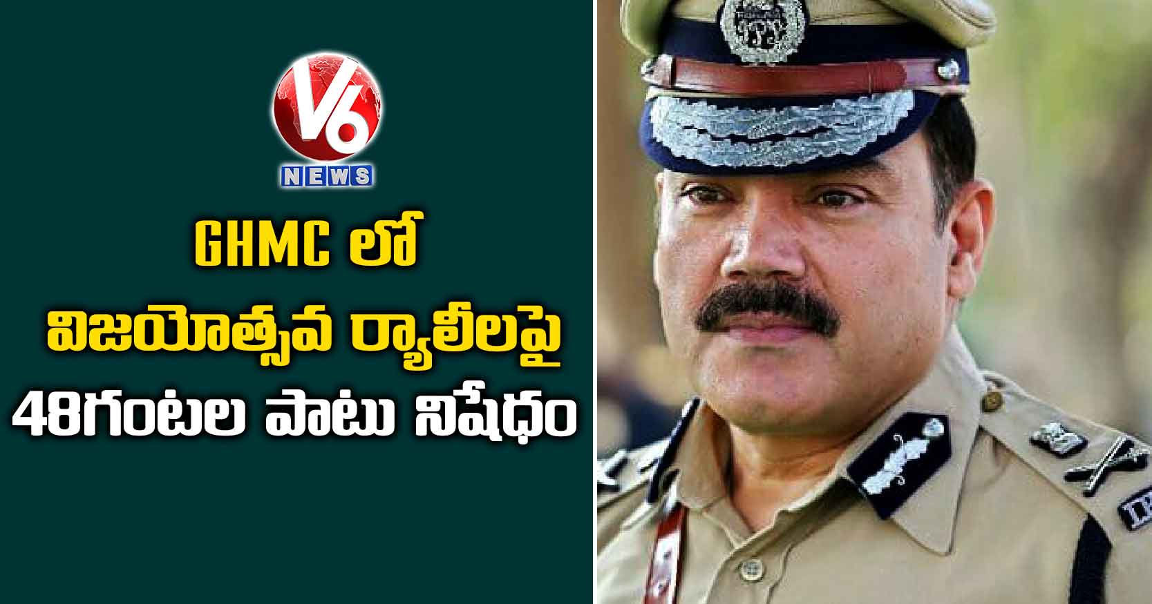 GHMC లో విజయోత్స‌వ ర్యాలీల‌పై 48 గంట‌ల పాటు నిషేధం