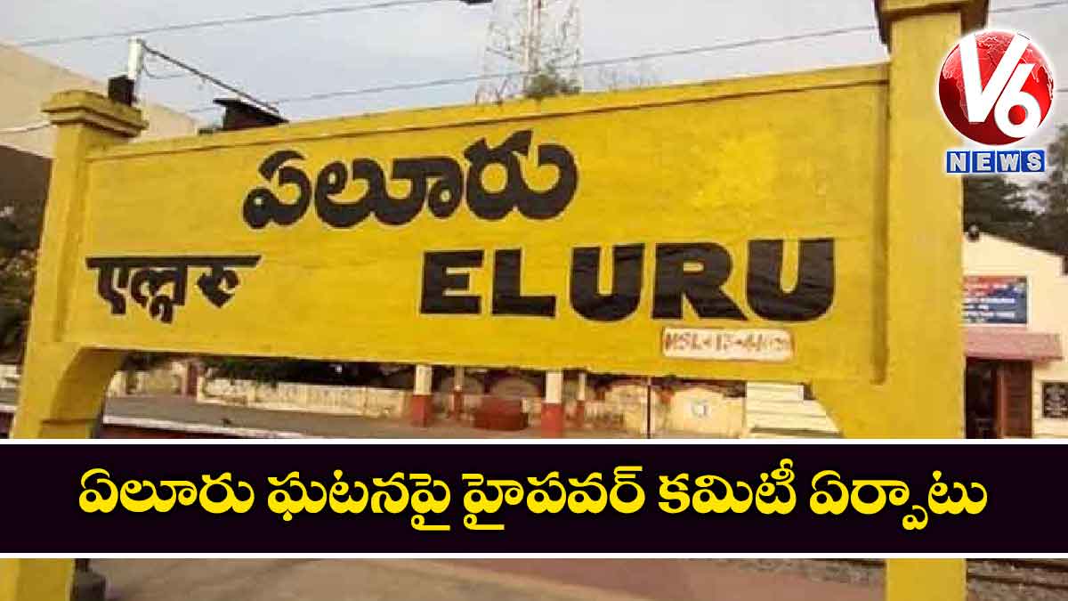 ఏలూరు ఘటనపై హైపవర్ కమిటీ ఏర్పాటు