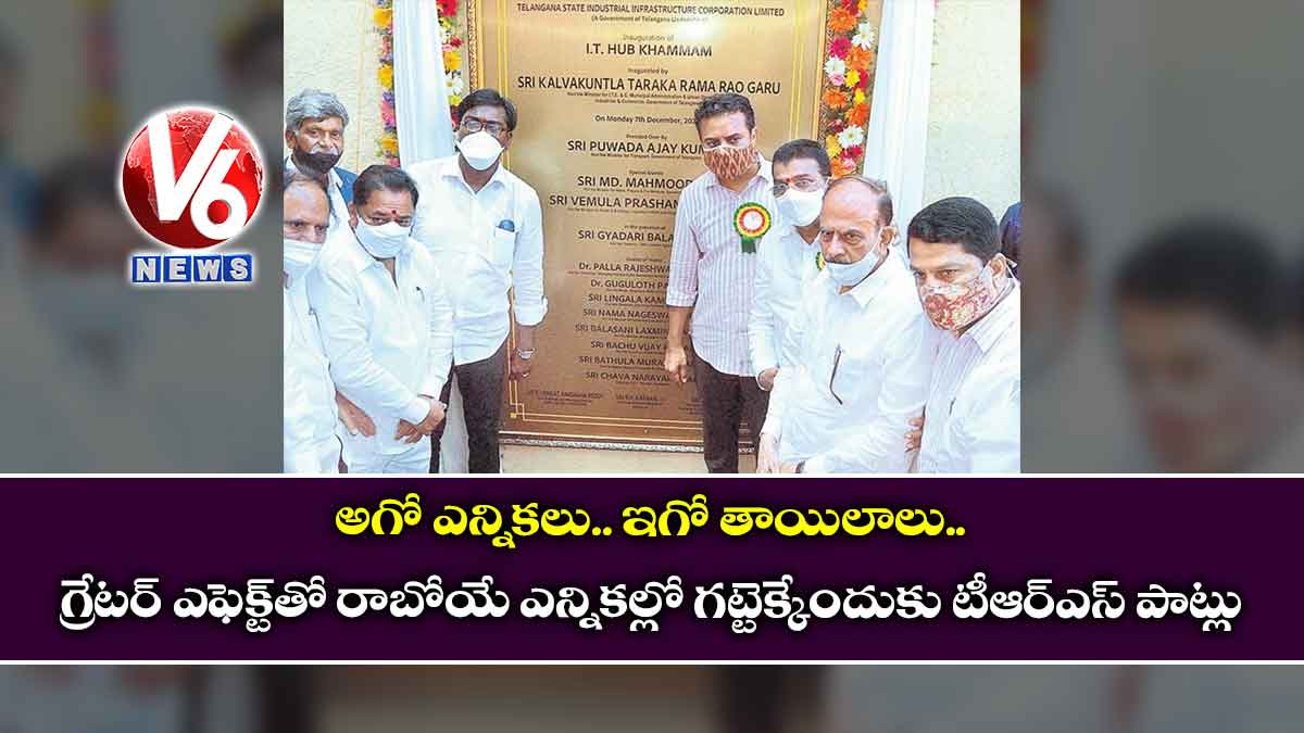 అగో ఎన్నికలు.. ఇగో తాయిలాలు : గ్రేటర్ ఎఫెక్ట్తో రాబోయే ఎన్నికల్లో గట్టెక్కేందుకు టీఆర్ఎస్ పాట్లు