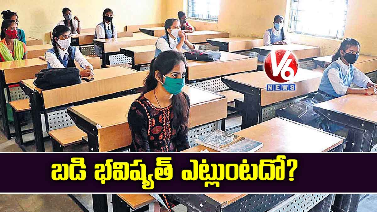 బడి భవిష్యత్​ ఎట్లుంటదో?