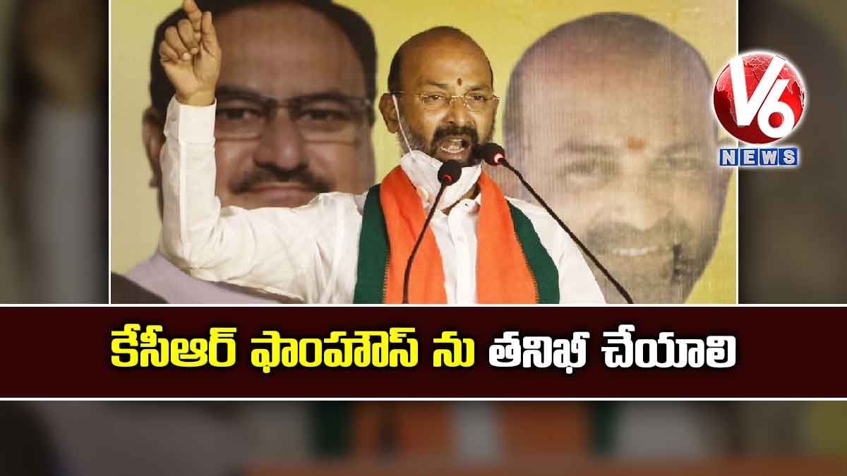 కేసీఆర్ ఫాంహౌస్ ను తనిఖీ చేయాలి