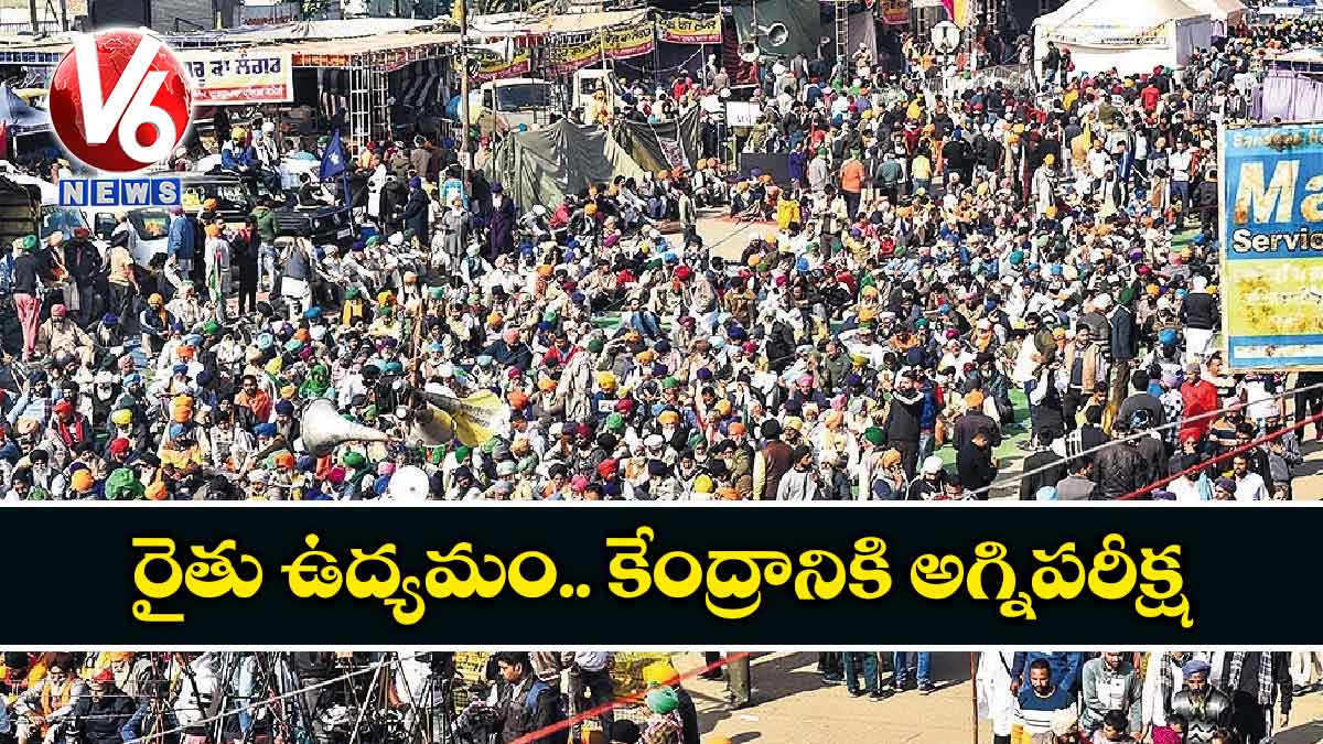 రైతు ఉద్యమం.. కేంద్రానికి అగ్నిపరీక్ష