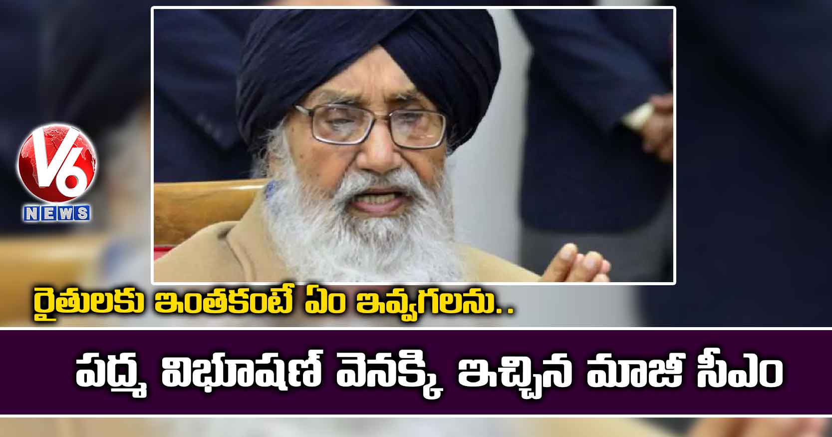 రైతులకు ఇంతకంటే ఏం ఇవ్వగలను..పద్మ విభూషణ్ వెనక్కి ఇచ్చిన మాజీ సీఎం