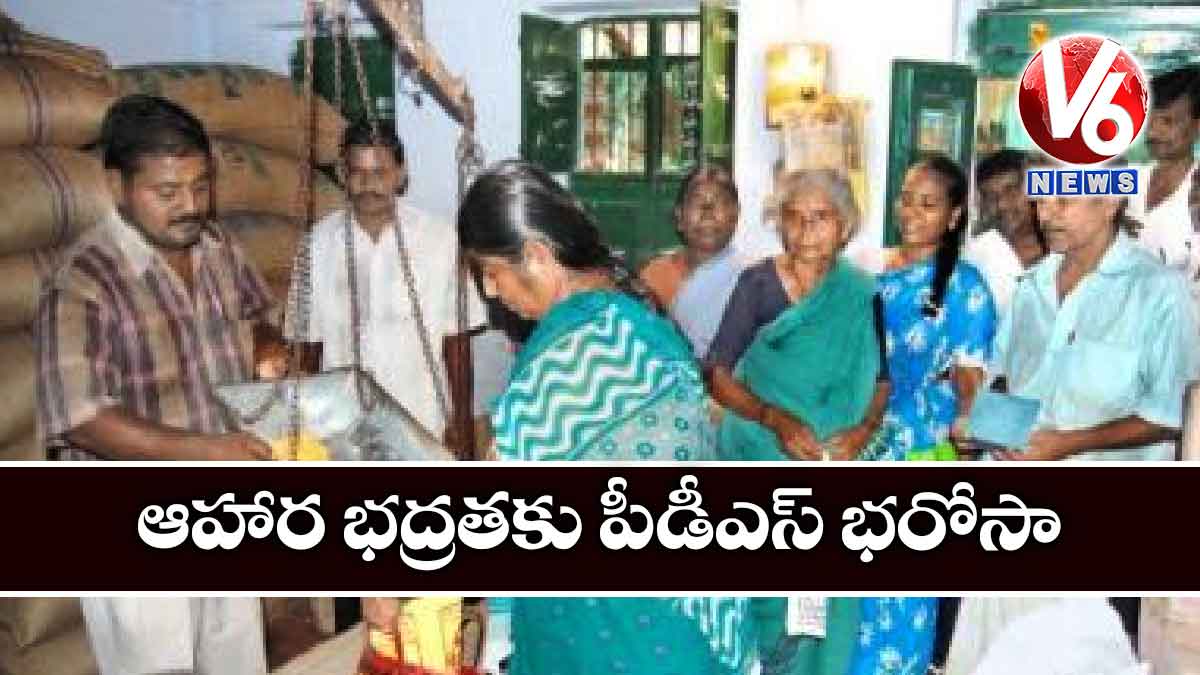 ఆహార భద్రతకు పీడీఎస్ భరోసా