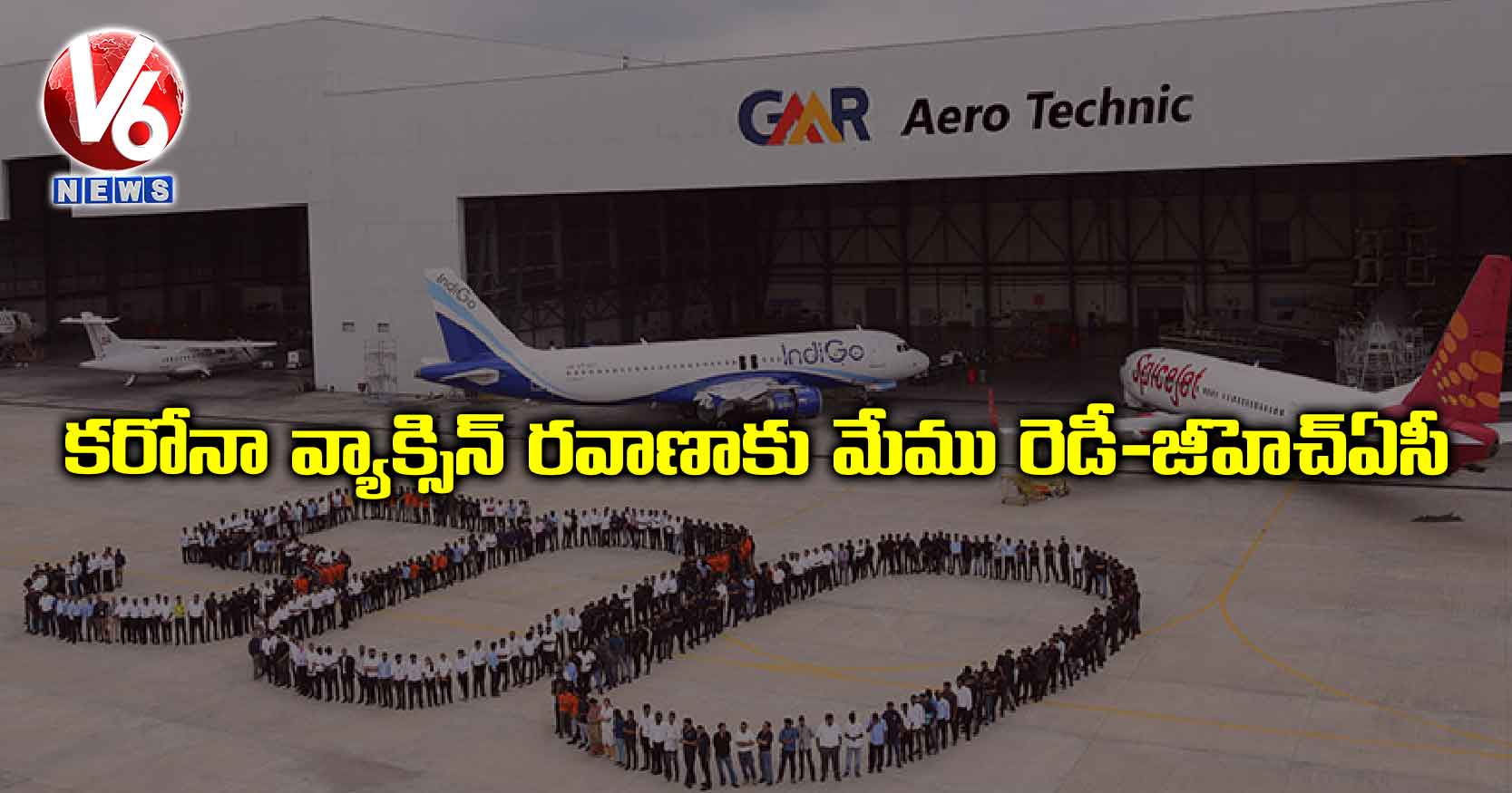 కరోనా వ్యాక్సిన్ రవాణాకు మేము రెడీ-జీహెచ్ఏసీ