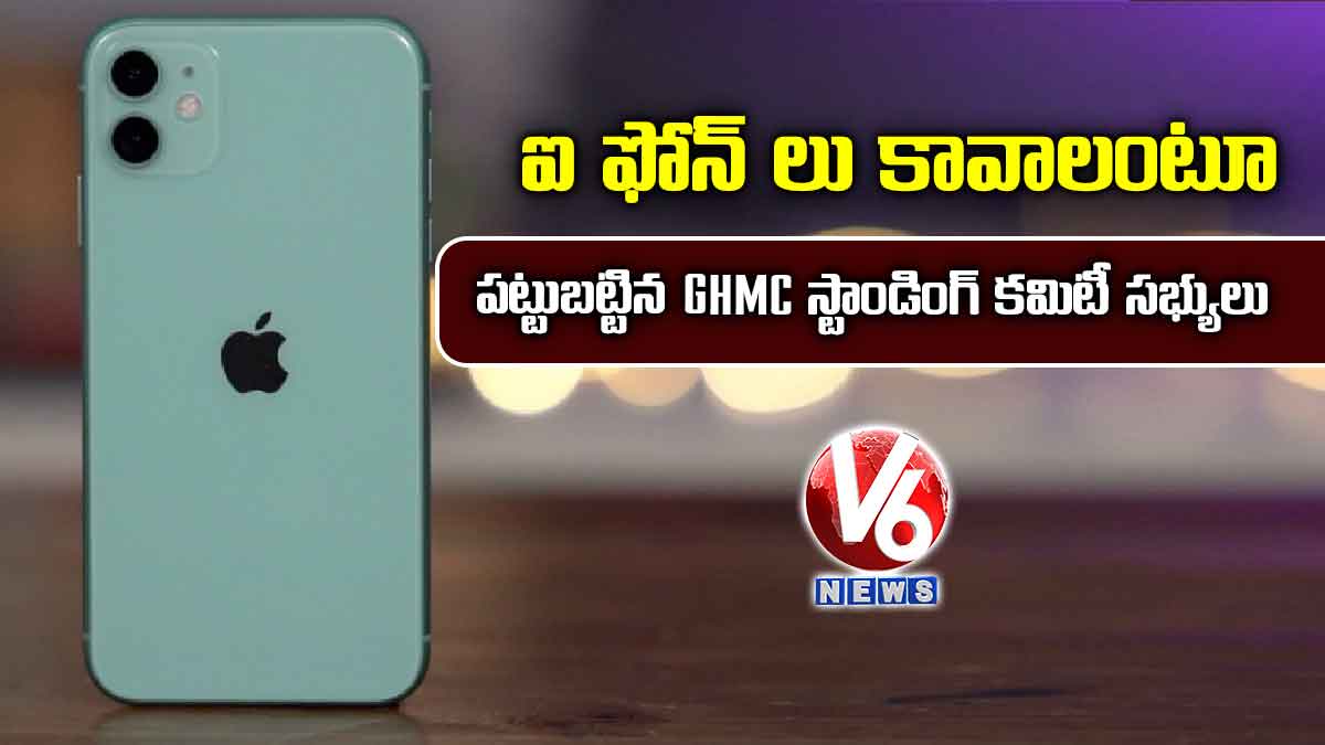 ఐ ఫోన్ లు కావాలంటూ పట్టుబట్టిన GHMC స్టాండింగ్ కమిటీ సభ్యులు