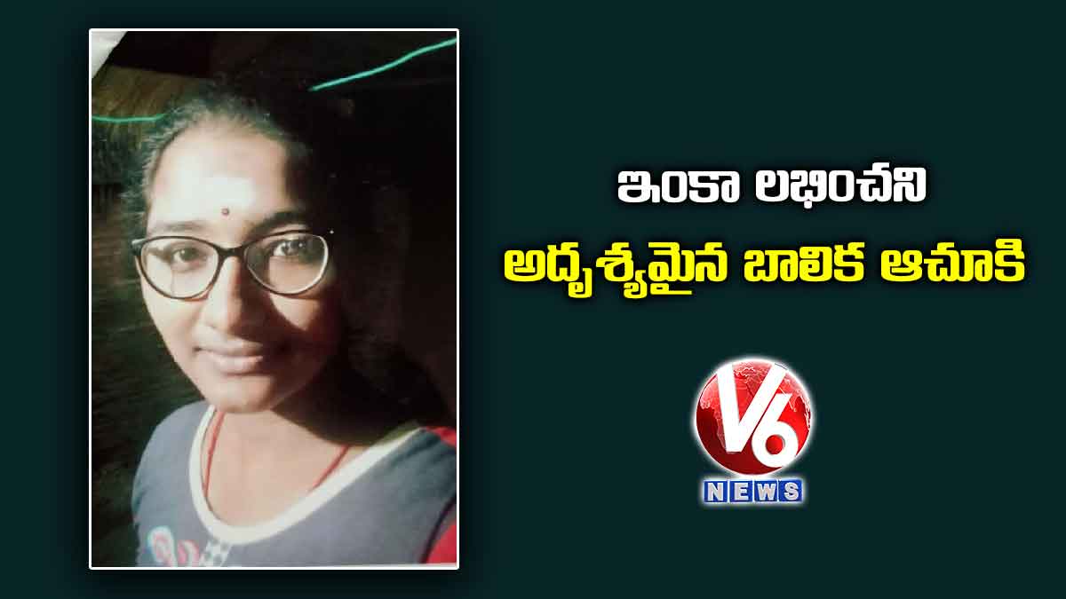 ఇంకా లభించని అదృశ్యమైన బాలిక ఆచూకి