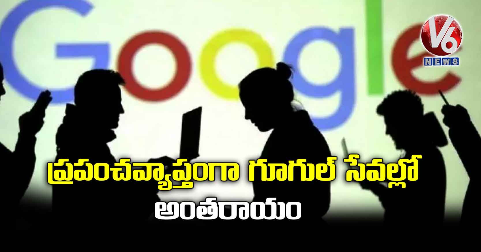 ప్రపంచవ్యాప్తంగా గూగుల్ సేవల్లో అంతరాయం