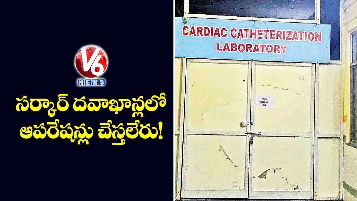 సర్కార్ దవాఖాన్లలో ఆపరేషన్లు చేస్తలేరు!