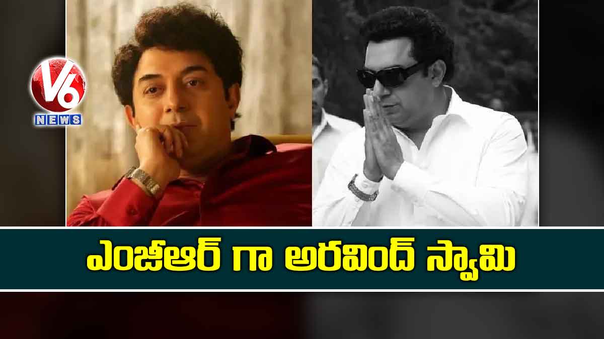 ఎంజీఆర్ గా అరవింద్ స్వామి