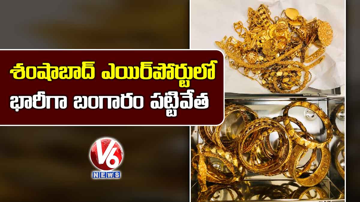 శంషాబాద్ ఎయిర్పోర్టులో భారీగా బంగారం పట్టివేత