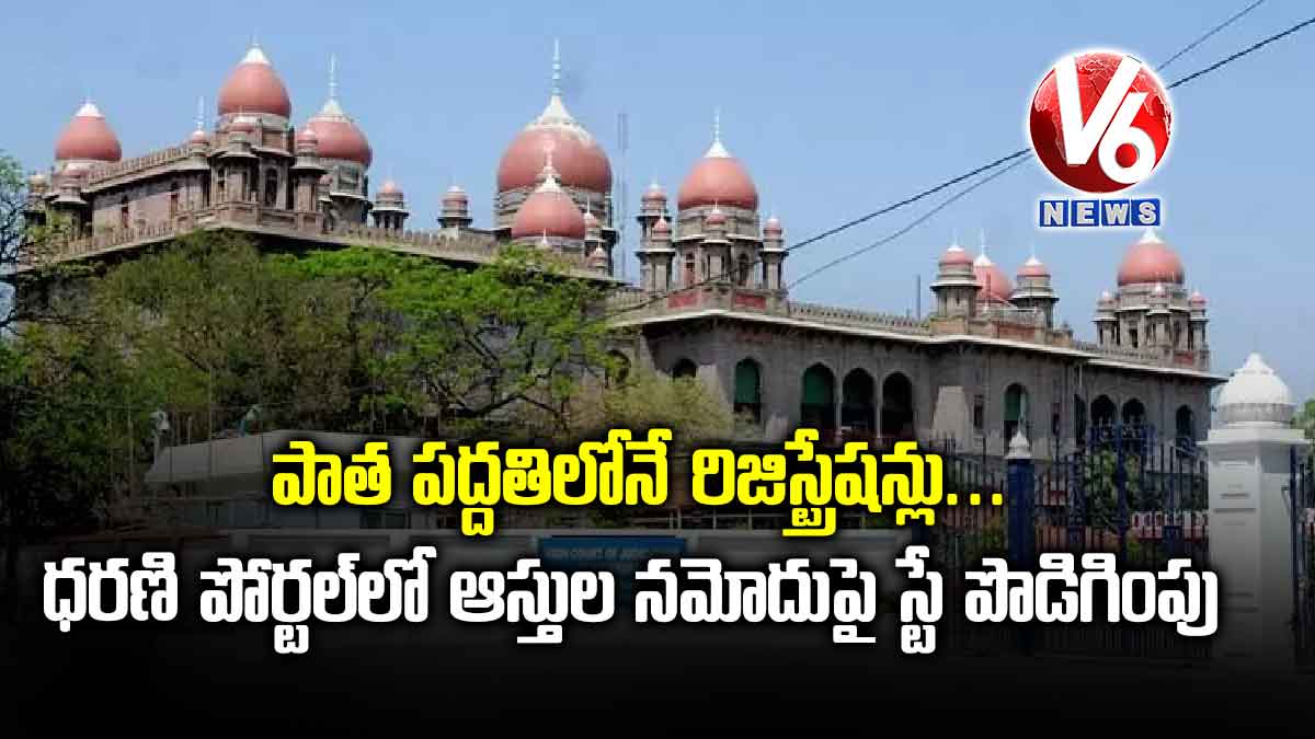 పాత పద్దతిలోనే రిజిస్ట్రేషన్లు.. ధరణి పోర్టల్‌లో ఆస్తుల నమోదుపై స్టే పొడిగింపు