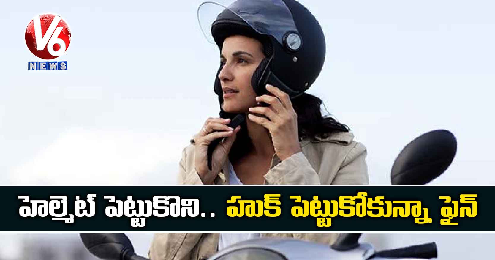 హెల్మెట్ పెట్టుకొని.. హుక్ పెట్టుకోకున్నా ఫైన్