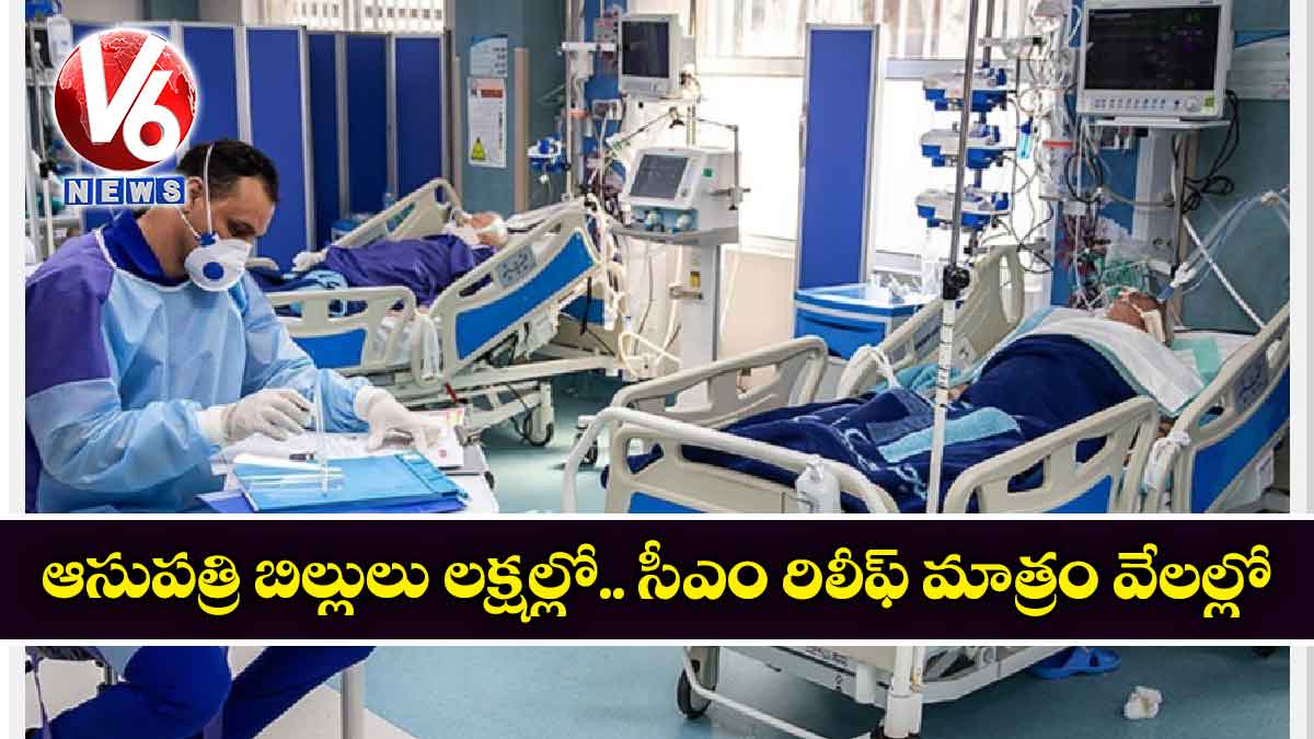 ఆసుపత్రి బిల్లులు లక్షల్లో.. సీఎం రిలీఫ్ మాత్రం వేలల్లో..