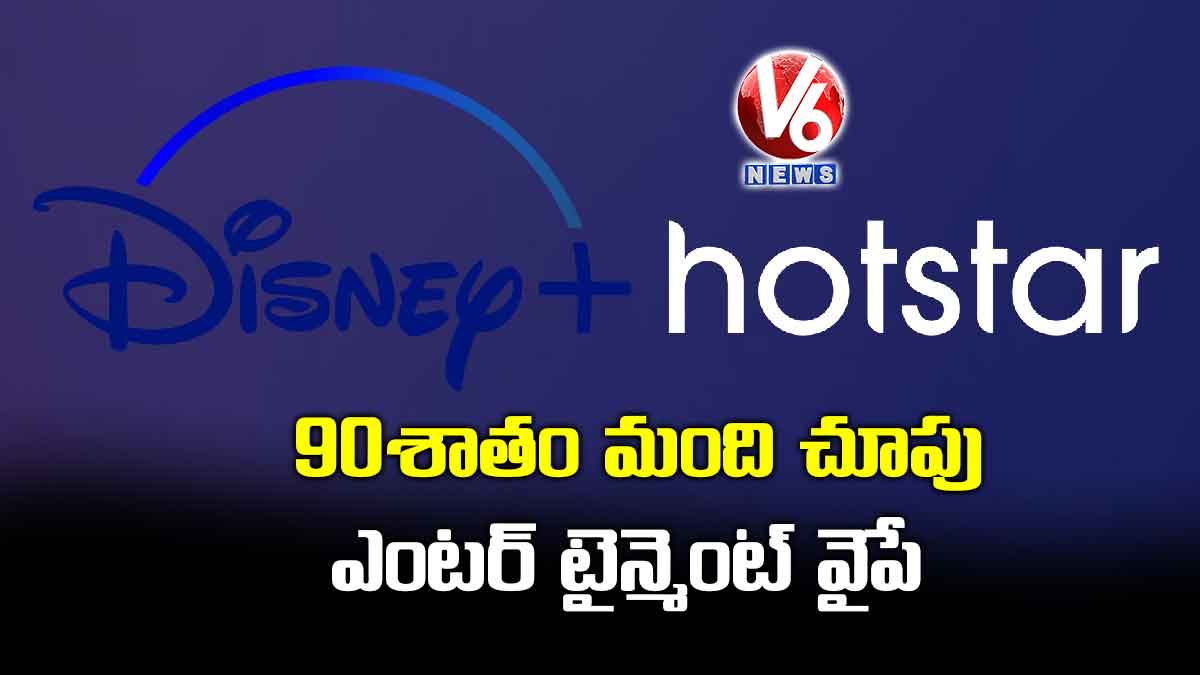 90శాతం మంది చూపు ఎంటర్ టైన్మెంట్ వైపే