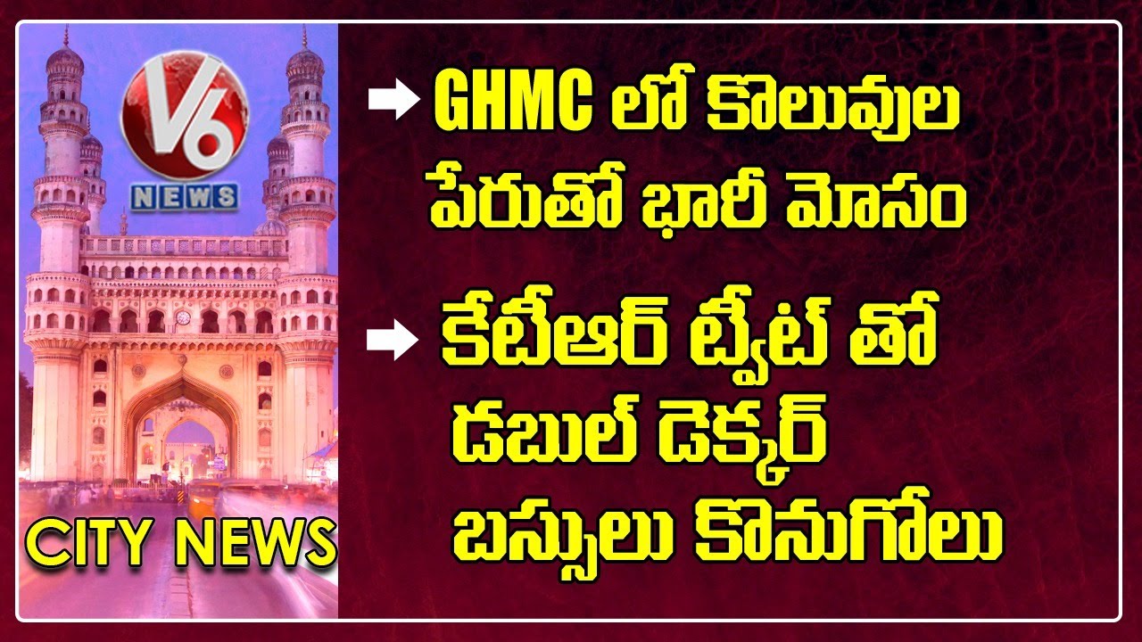 iPhones Gift For GHMC Standing Committee | Jobs Fraud In GHMC |KTR Double Decker|V6 Hamara Hyderabad