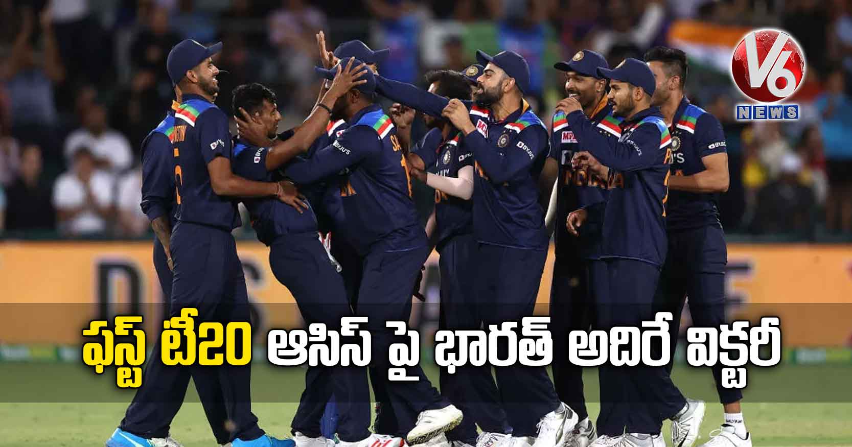 ఫస్ట్ టీ20: ఆసిస్ పై భారత్ అదిరే విక్టరీ