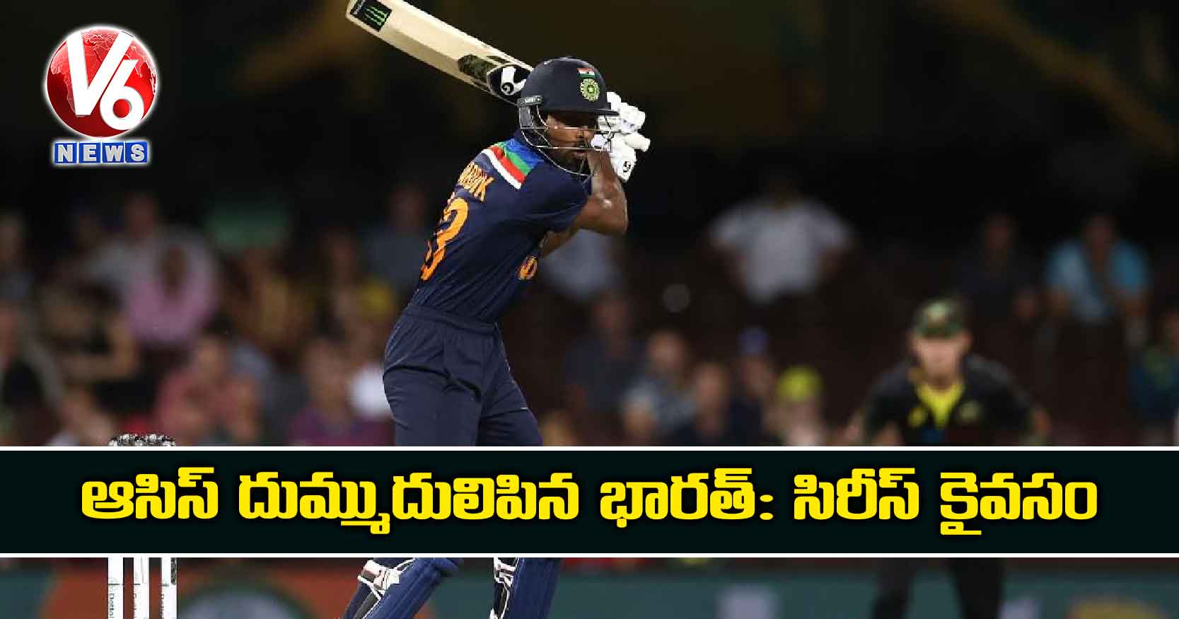 ఆసిస్ దుమ్ముదులిపిన భారత్: సిరీస్ కైవసం