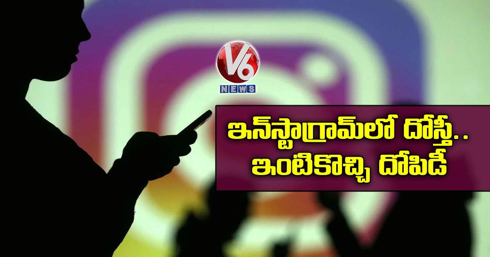 ఇన్స్టాగ్రామ్లో దోస్తీ.. ఇంటికొచ్చి దోపిడీ