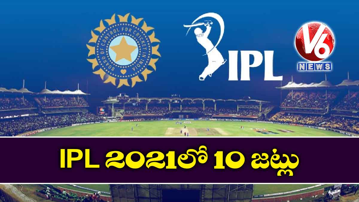 IPL 2021లో 10 జట్లు