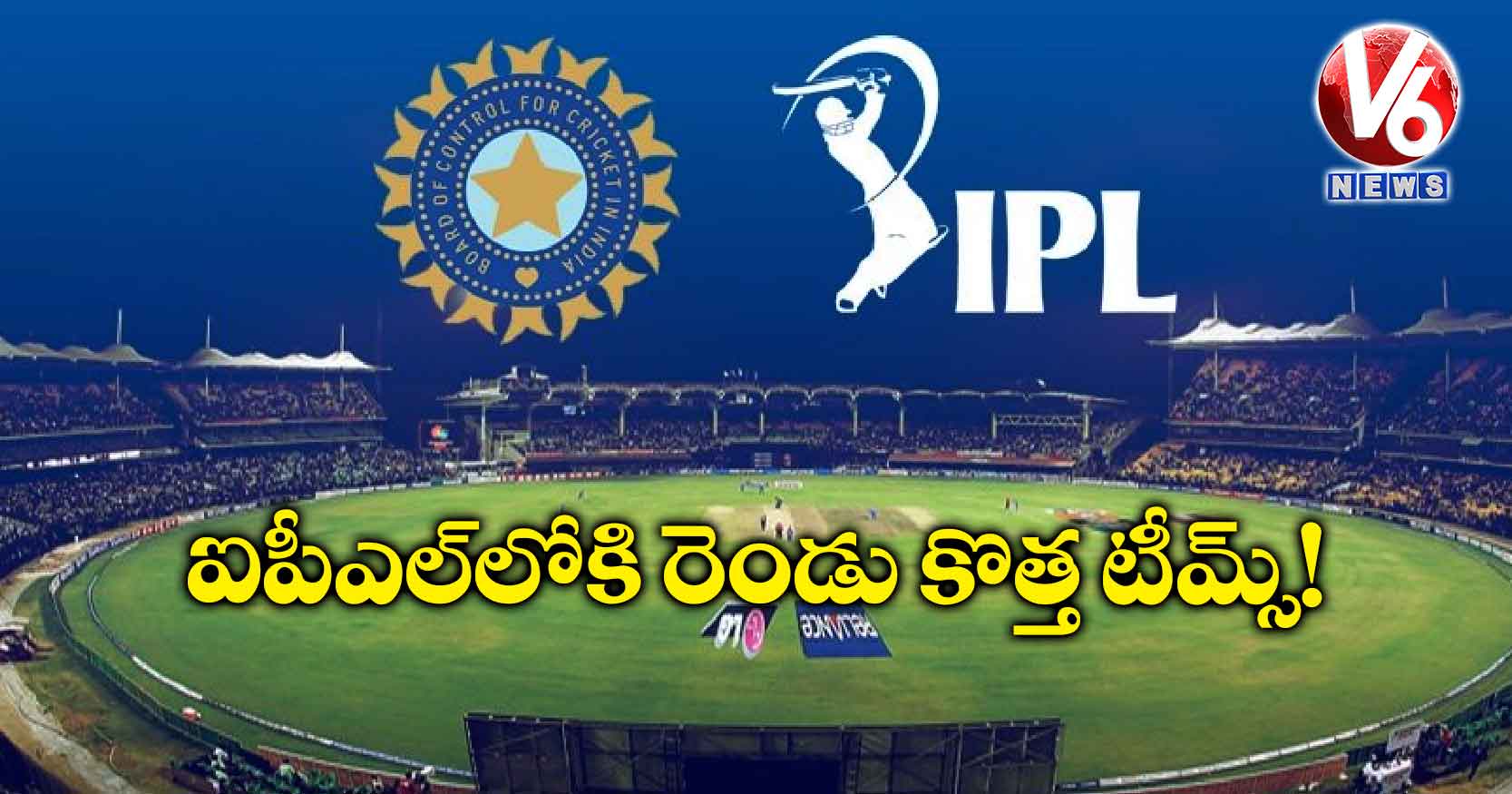 ఐపీఎల్లోకి రెండు కొత్త టీమ్స్!