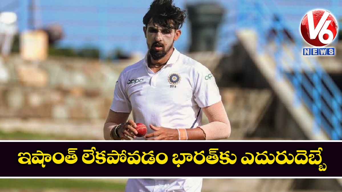 ఇషాంత్ లేకపోవడం భారత్కు ఎదురుదెబ్బే