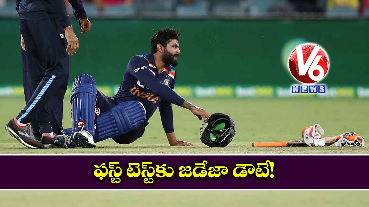ఫస్ట్ టెస్ట్కు జడేజా డౌటే!
