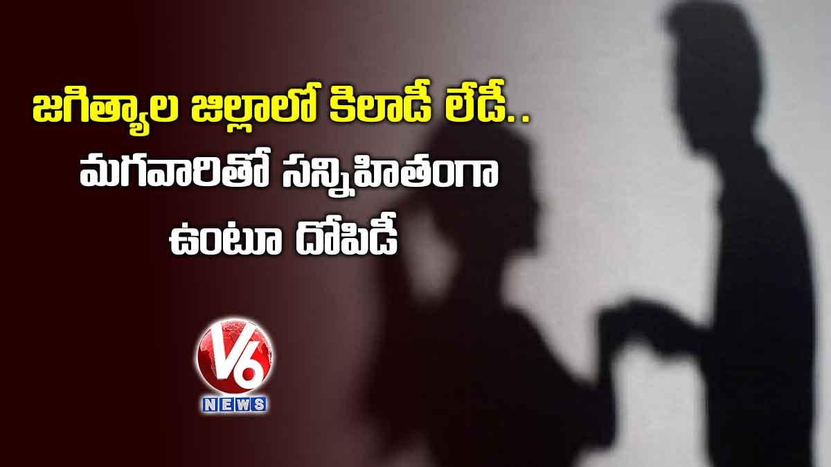 జగిత్యాల జిల్లాలో కిలాడీ లేడీ.. మగవారితో సన్నిహితంగా ఉంటూ దోపిడీ