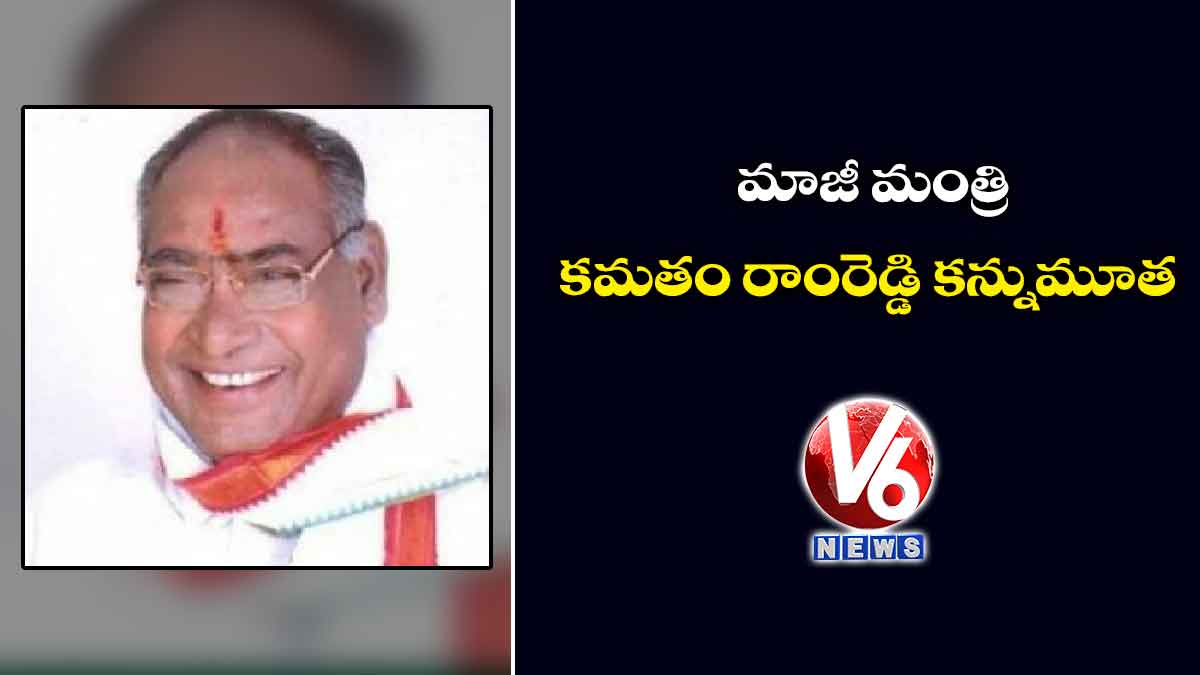 మాజీ మంత్రి కమతం రాంరెడ్డి కన్నుమూత