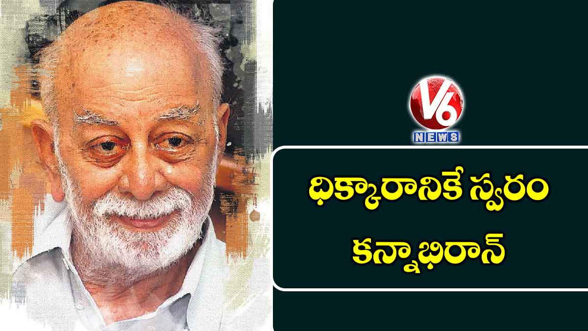 ధిక్కారానికే స్వరం కన్నాభిరాన్