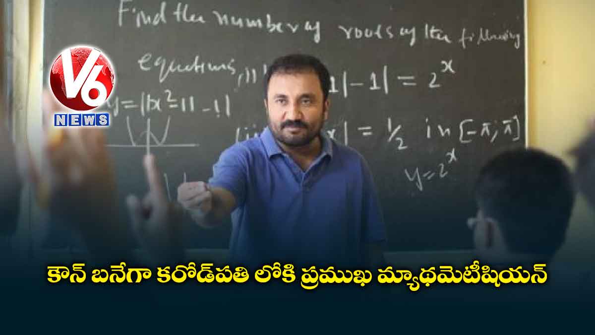 ‘కౌన్‌ బనేగా కరోడ్‌‌పతి’ లోకి ప్రముఖ మ్యాథ‌మెటీషియ‌న్