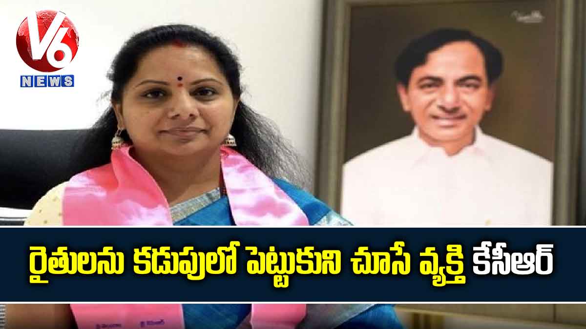 రైతులను కడుపులో పెట్టుకుని చూసే వ్యక్తి కేసీఆర్