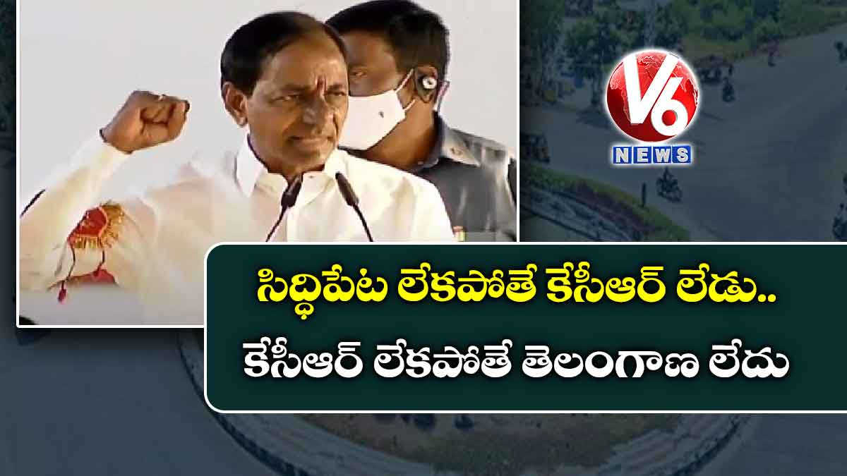 సిద్ధిపేట లేకపోతే కేసీఆర్ లేడు.. కేసీఆర్ లేకపోతే తెలంగాణ లేదు