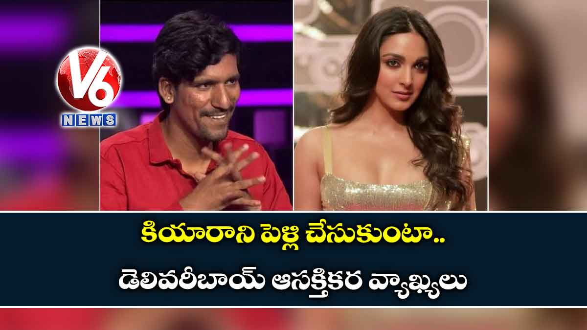 కియారాని పెళ్లి చేసుకుంటా..డెలివరీబాయ్ ఆసక్తికర వ్యాఖ్యలు