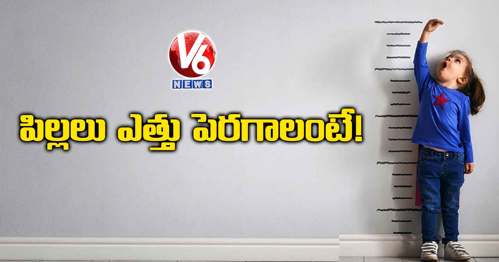 పిల్లలు ఎత్తు పెరగాలంటే!