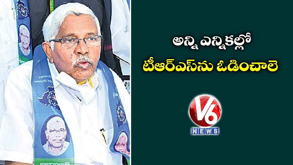 అన్ని ఎన్నికల్లో టీఆర్ఎస్​ను ఓడించాలె