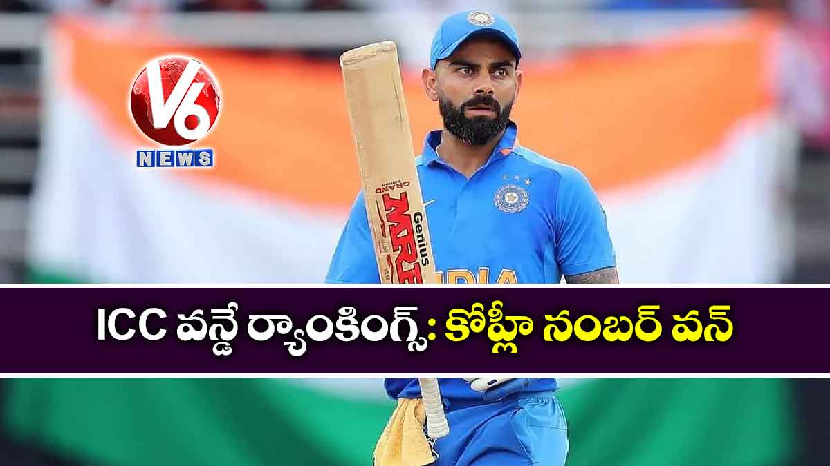 ICC వన్డే ర్యాంకింగ్స్: కోహ్లీ నంబర్ వన్