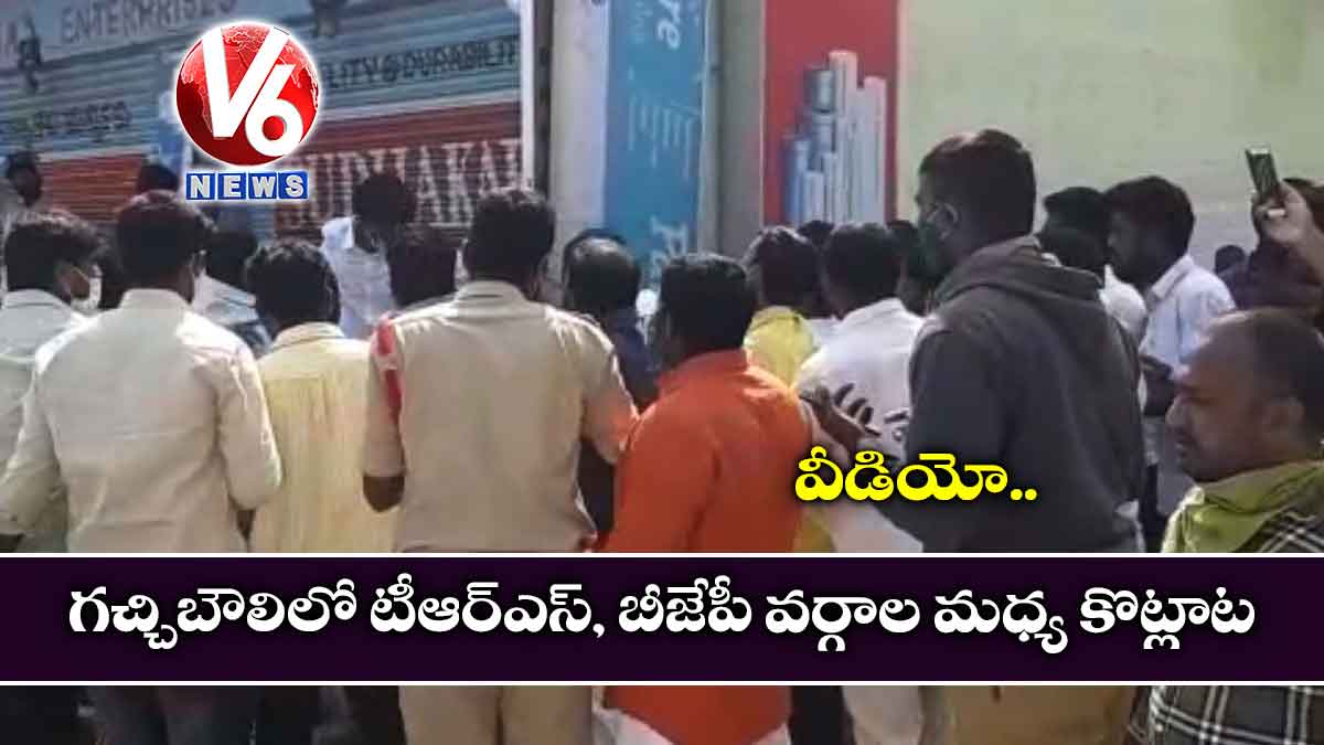 వీడియో: గచ్చిబౌలిలో టీఆర్ఎస్, బీజేపీ వర్గాల మధ్య కొట్లాట