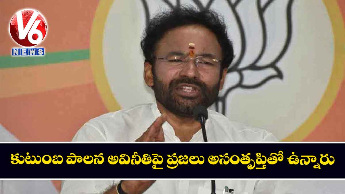 కుటుంబ పాలన అవినీతిపై ప్రజలు అసంతృప్తితో ఉన్నారు
