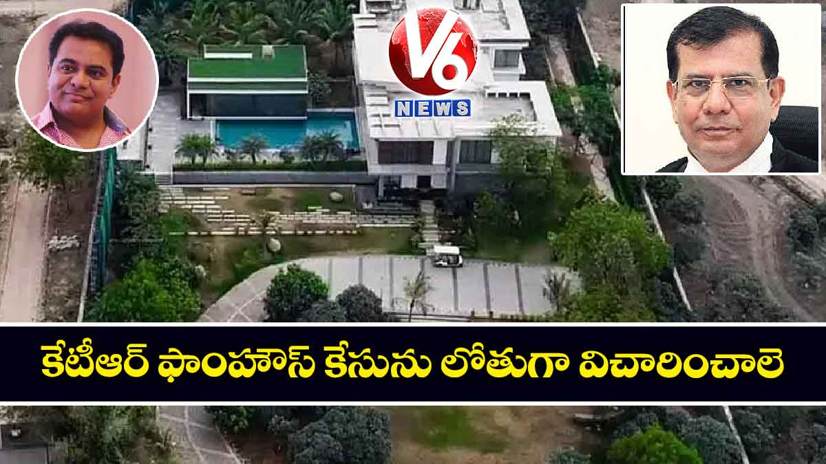 కేటీఆర్ ఫాంహౌస్ కేసును లోతుగా విచారించాలె: హైకోర్టు సీజే