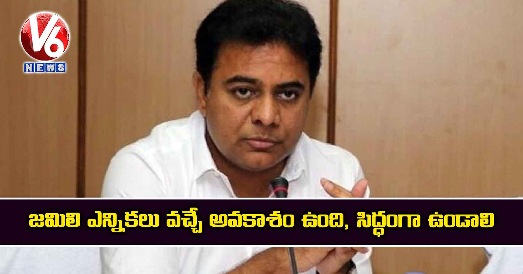 జమిలి ఎన్నికలు వచ్చే అవకాశం ఉంది, సిద్ధంగా ఉండాలి