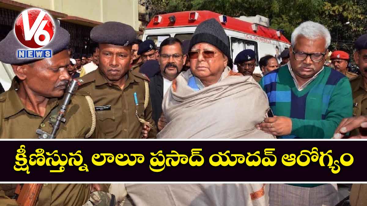 క్షీణిస్తున్న లాలూ ప్రసాద్ యాదవ్ ఆరోగ్యం