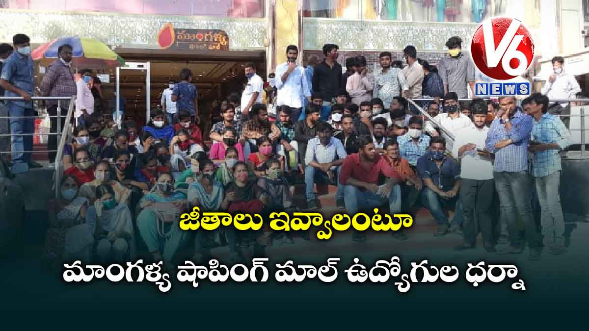 జీతాలు ఇవ్వాలంటూ మాంగళ్య షాపింగ్ మాల్ ఉద్యోగుల ధర్నా