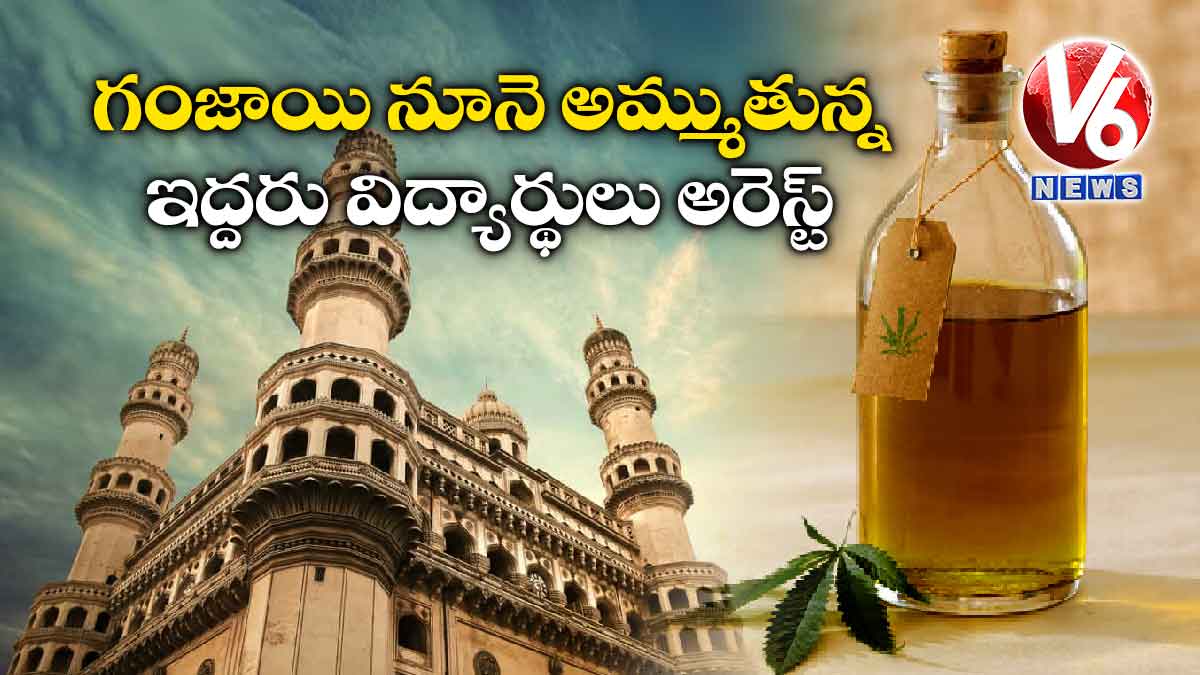 గంజాయి నూనె అమ్ముతున్న ఇద్దరు విద్యార్థులు అరెస్ట్